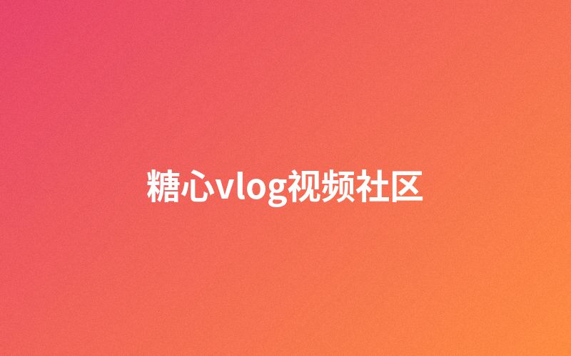 海角网视频社区互动